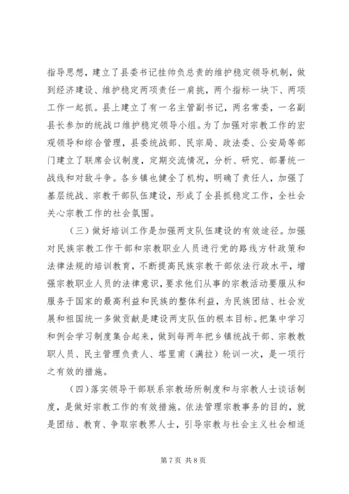 县宗教事务管理工作汇报 (3).docx