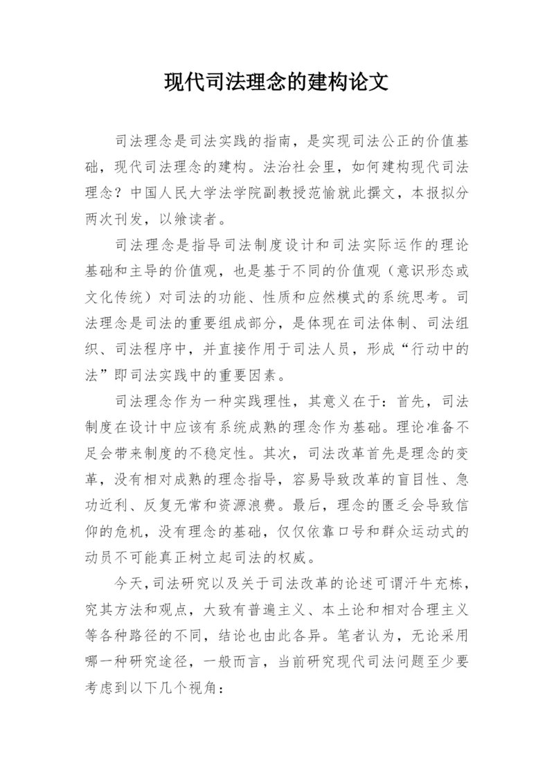 现代司法理念的建构论文.docx
