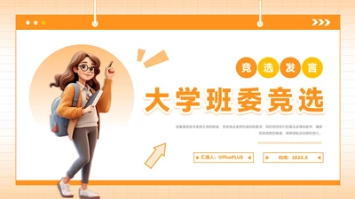 橙色插画风班委竞选PPT模板