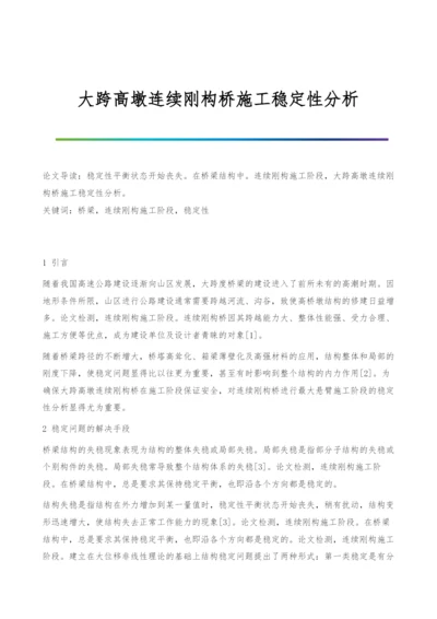 大跨高墩连续刚构桥施工稳定性分析.docx