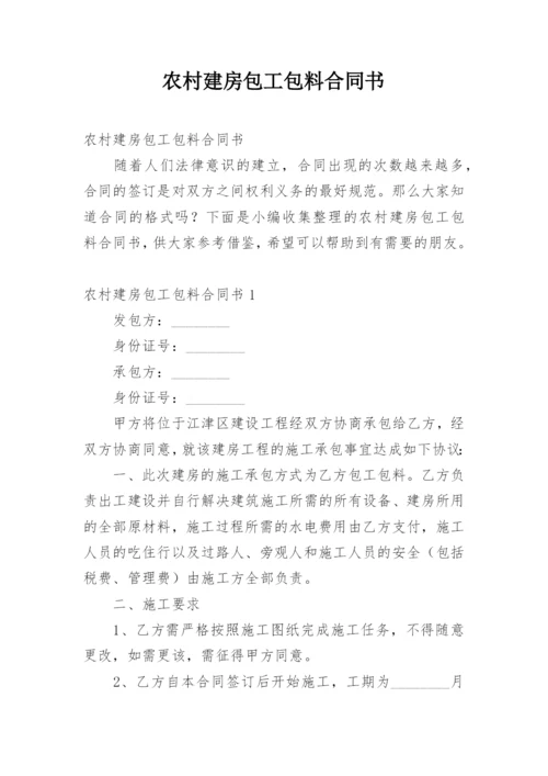 农村建房包工包料合同书.docx