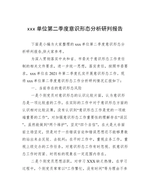 xxx单位第二季度意识形态分析研判报告.docx