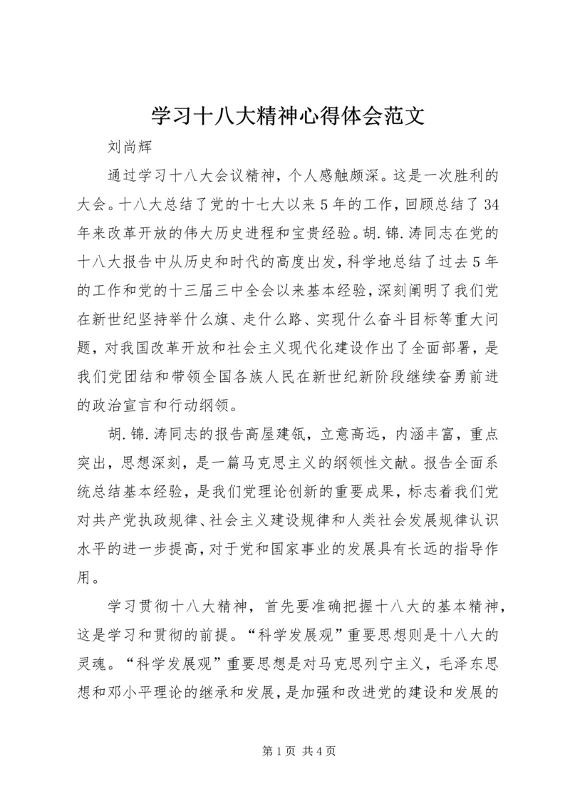 学习十八大精神心得体会范文 (2).docx