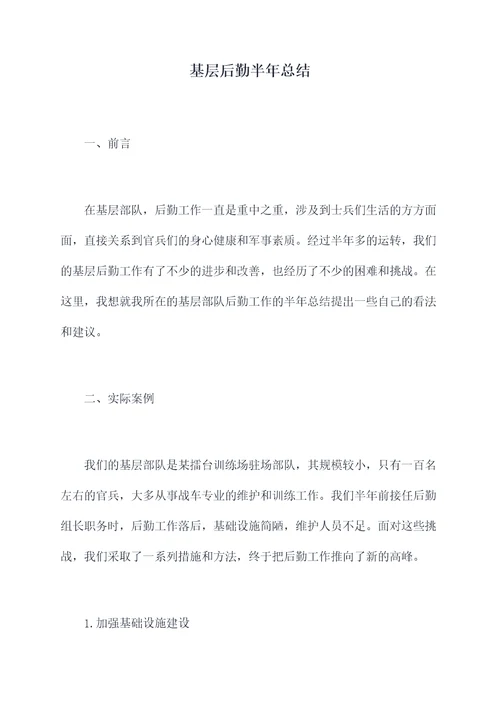 基层后勤半年总结
