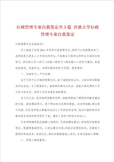 行政管理专业自我鉴定共3篇 开放大学行政管理专业自我鉴定