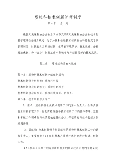 质检科技术创新管理制度.docx