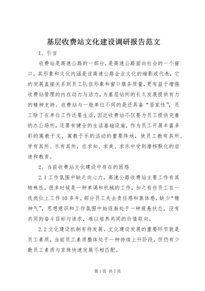 基层收费站文化建设调研报告范文.docx