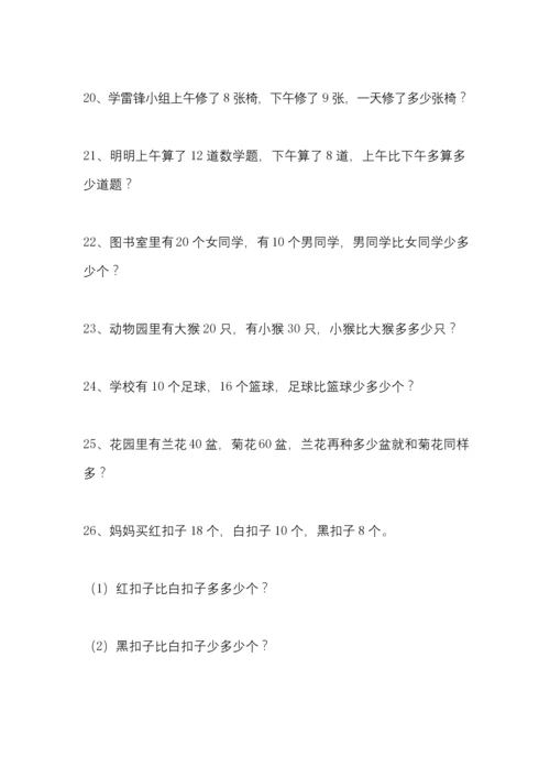 小学数学一年级上册20以内加减法应用题大全.docx