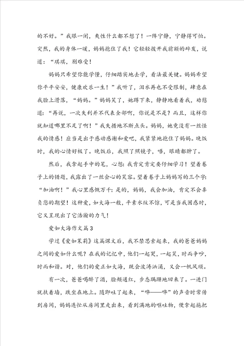 爱如大海作文