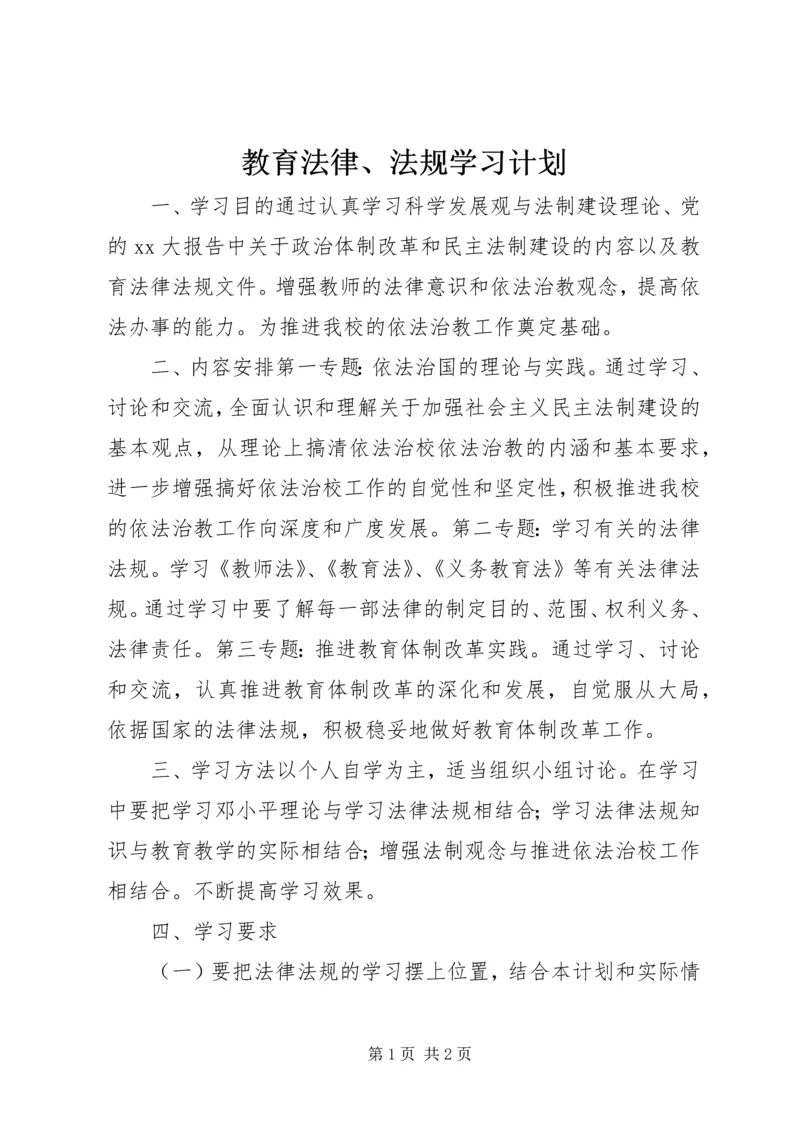 教育法律、法规学习计划 (3).docx