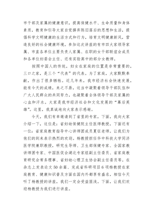 健康知识讲座的主持词.docx