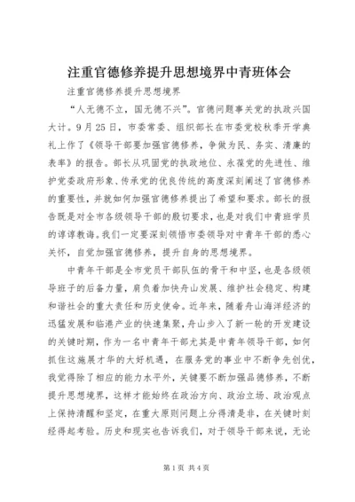 注重官德修养提升思想境界中青班体会.docx