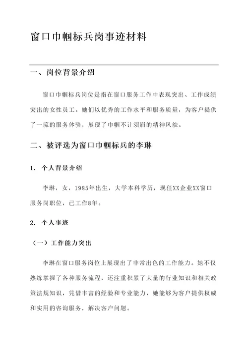 窗口巾帼标兵岗事迹材料