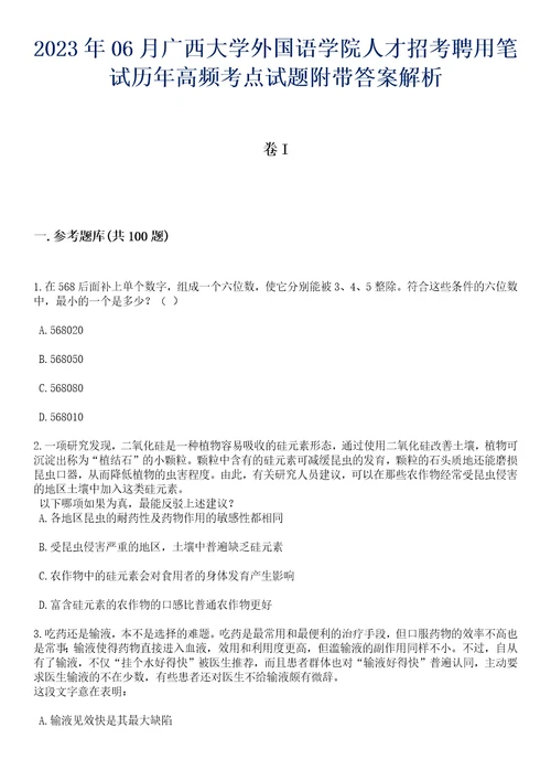 2023年06月广西大学外国语学院人才招考聘用笔试历年高频考点试题附带答案带详解