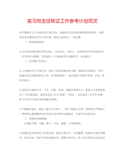 精编实习班主任转正工作参考计划范文.docx