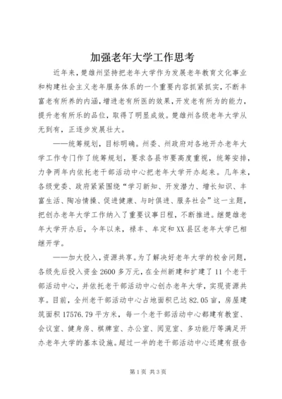 加强老年大学工作思考.docx