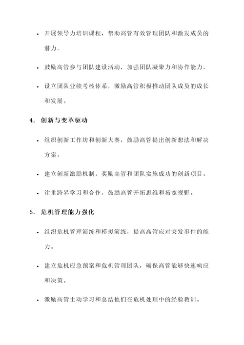 企业高管魔训方案