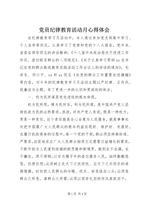 党员纪律教育活动月心得体会.docx