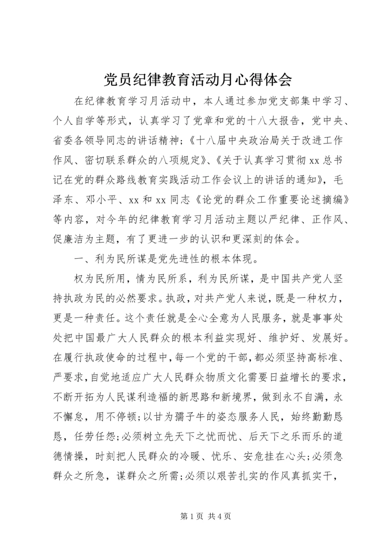 党员纪律教育活动月心得体会.docx