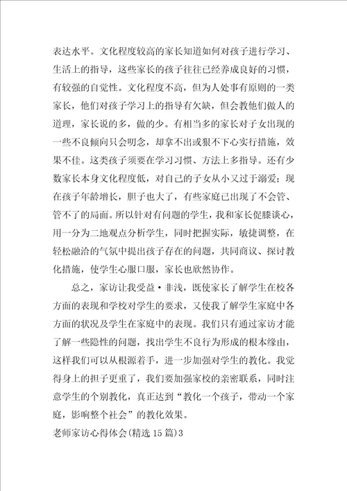 2022教师家访心得体会精选15篇