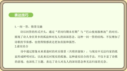 七年级语文上册第六单元课外古诗词诵读（二）-《夜雨寄北》课件（22张PPT)