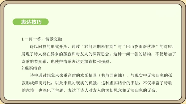 七年级语文上册第六单元课外古诗词诵读（二）-《夜雨寄北》课件（22张PPT)