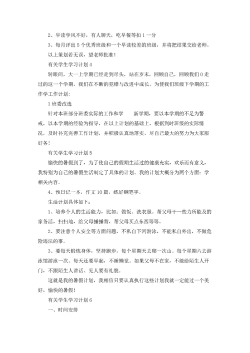 有关学生学习计划.docx