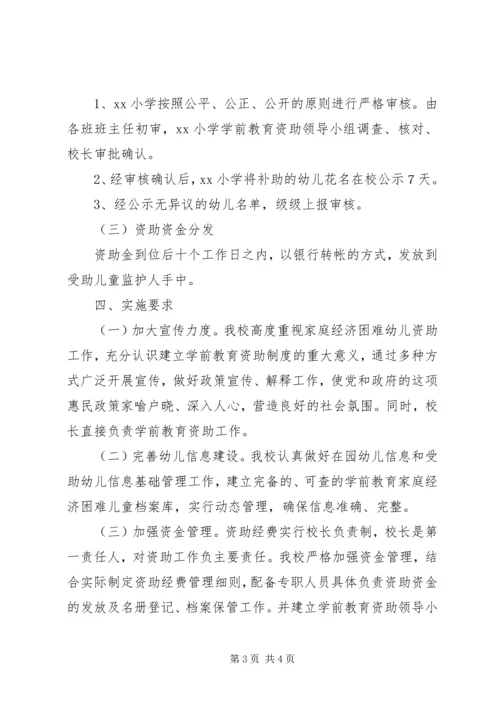 金寺小学资助管理工作实施方案.docx