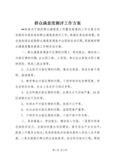 群众满意度测评工作方案.docx