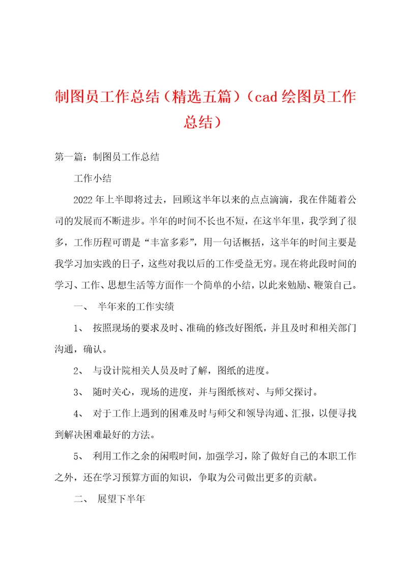 制图员工作总结精选五篇cad绘图员工作总结