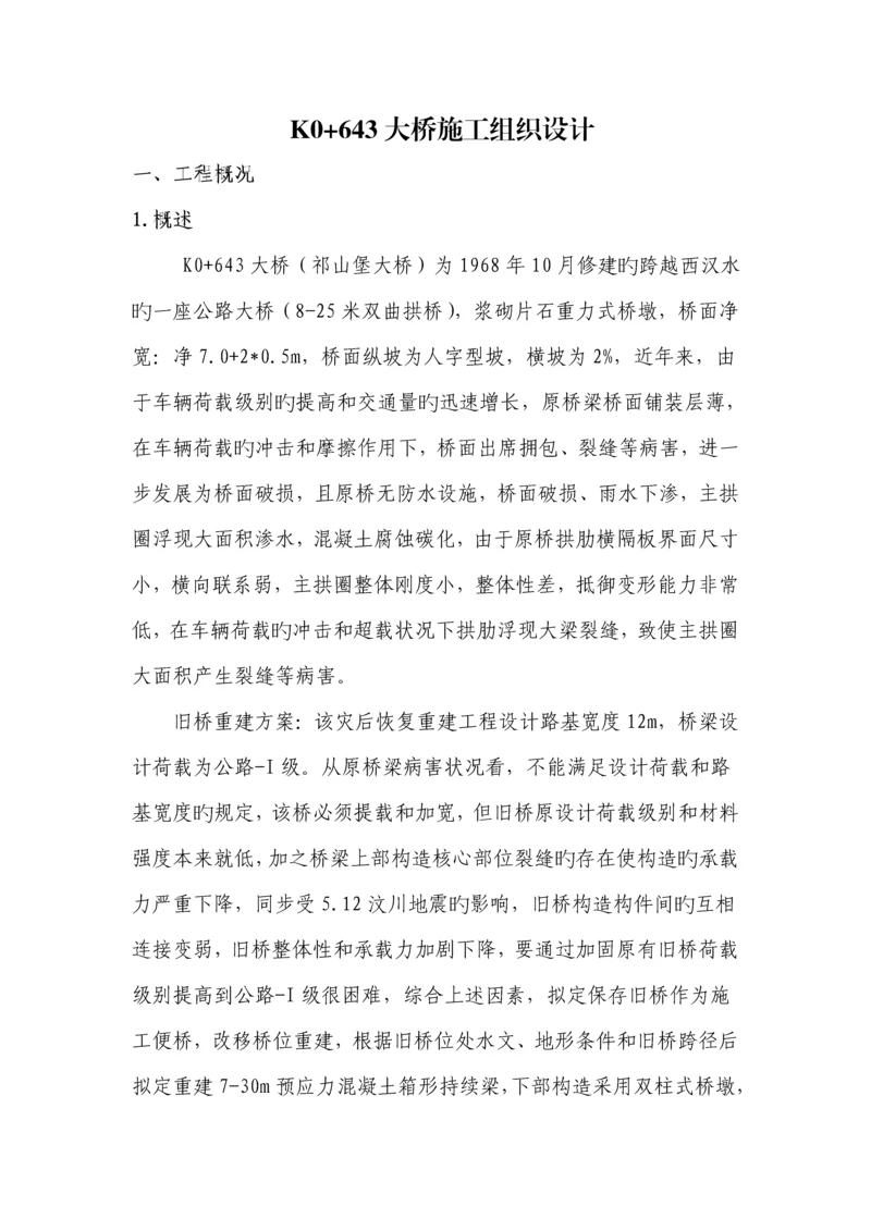 桥梁综合施工组织设计范本.docx