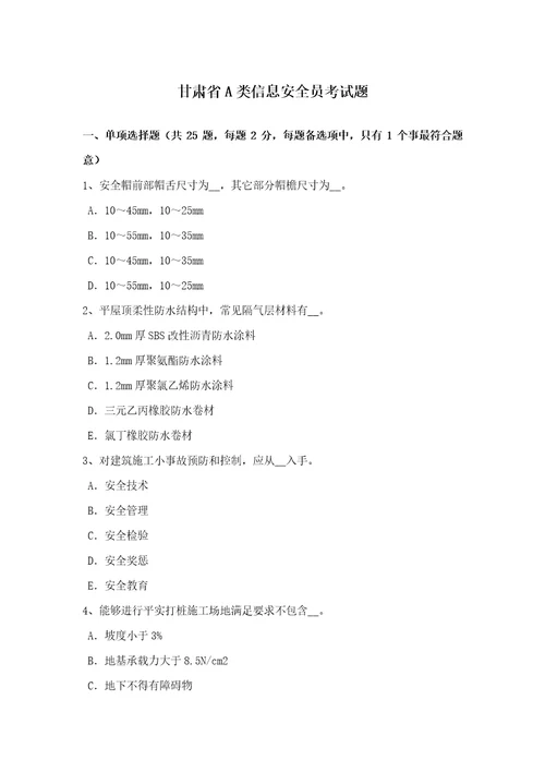 2021年甘肃省A类信息安全员考试题