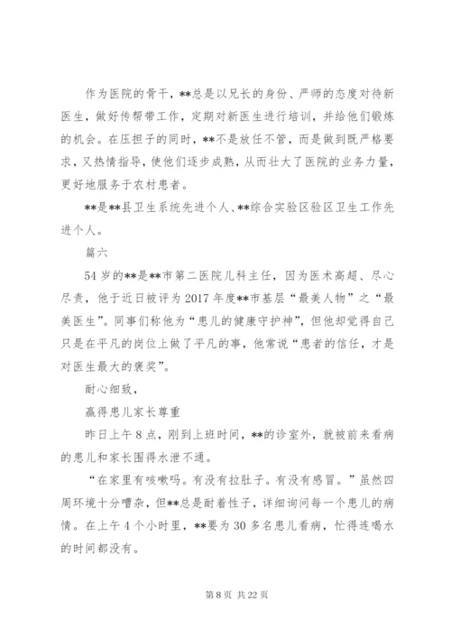 最美医生事迹材料11篇.docx