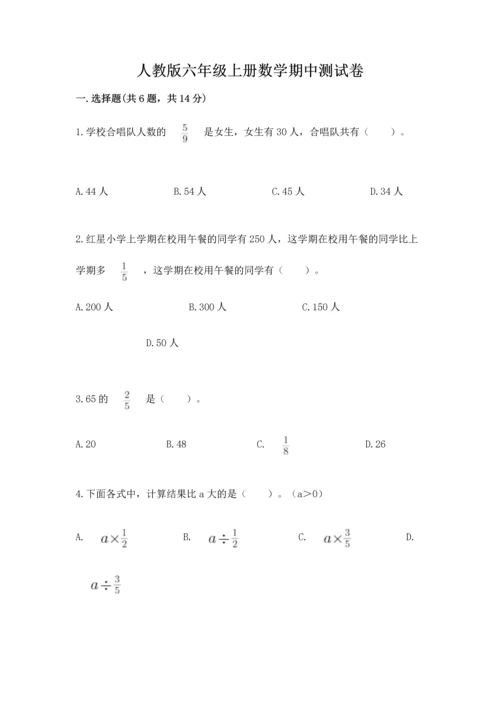 人教版六年级上册数学期中测试卷（全国通用）.docx