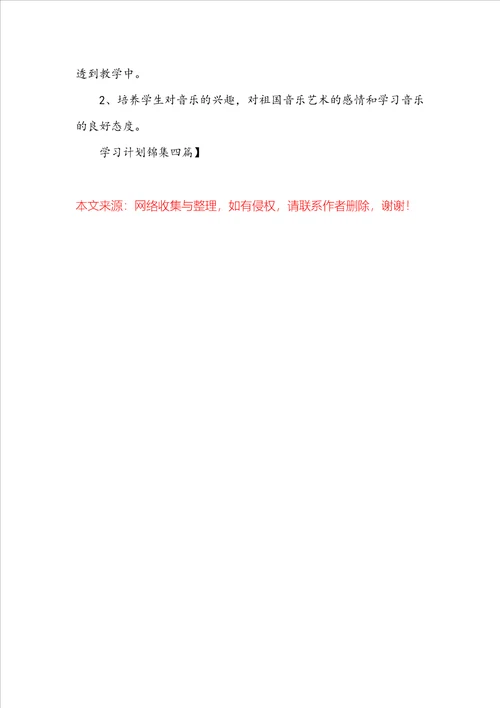 实用学习计划锦集四篇