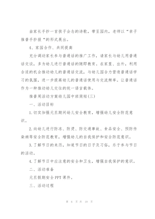 推普周活动方案幼儿园中班简短.docx