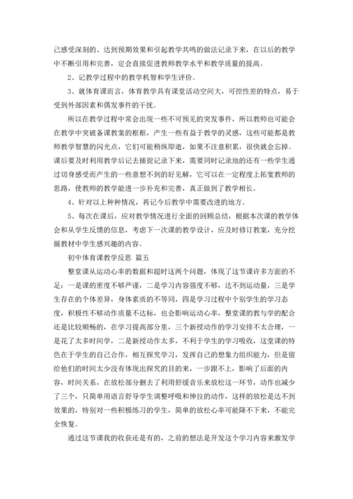 初中体育课教学反思（优秀5篇）.docx