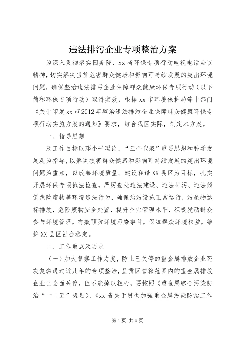 违法排污企业专项整治方案 (2).docx