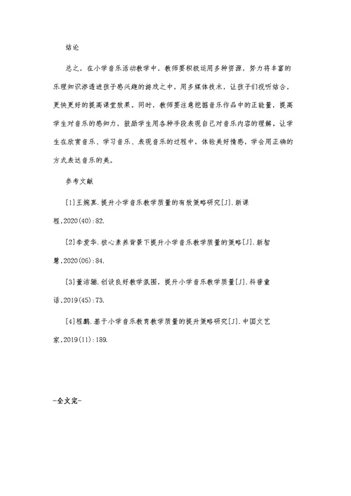 提高小学音乐课堂教学质量的途径探索