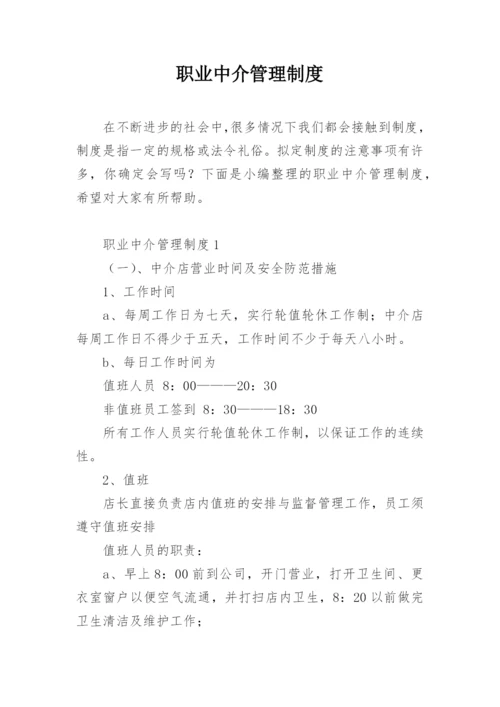 职业中介管理制度.docx