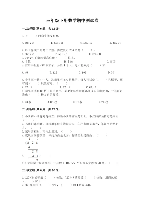 三年级下册数学期中测试卷含答案（基础题）.docx