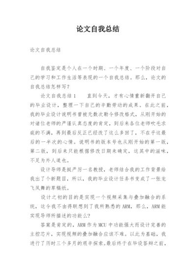论文自我总结.docx