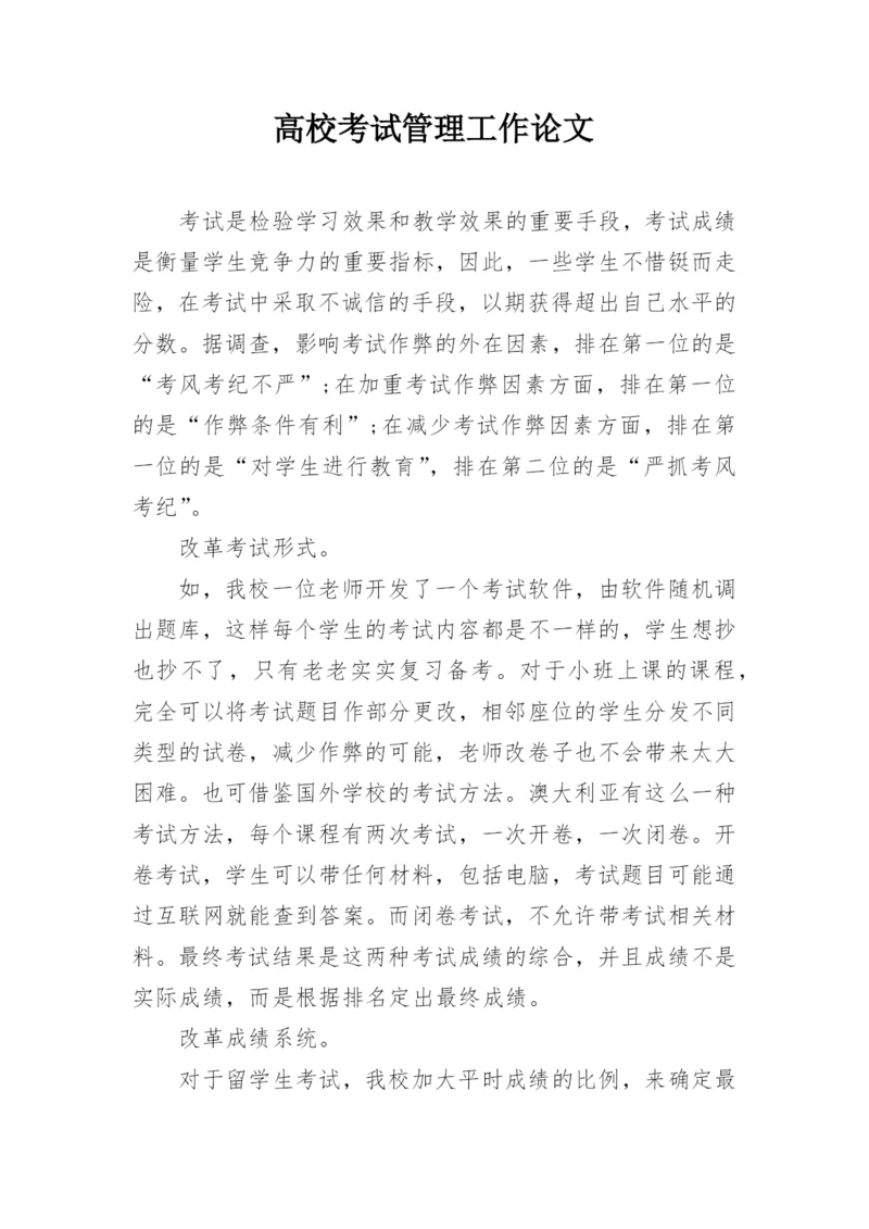高校考试管理工作论文.docx