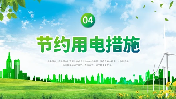 绿色清新展板公司学校单位企业节约用电安全学习培训模板