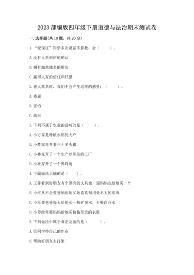 2023部编版四年级下册道德与法治期末测试卷及完整答案（网校专用）.docx