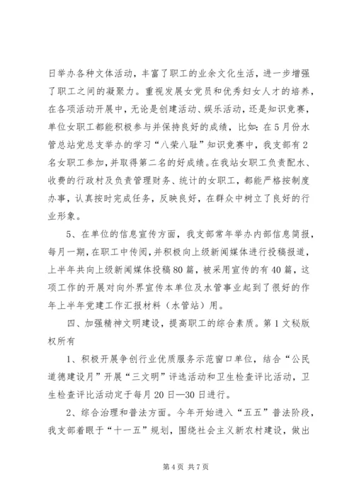 年上半年党建工作汇报材料(水管站) (2).docx