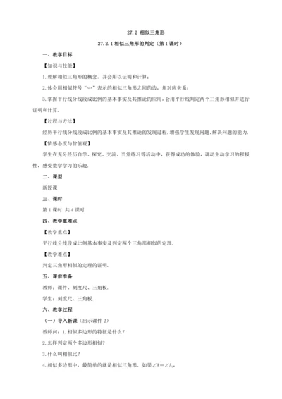 27.2.1 相似三角形的判定（第1课时）教案