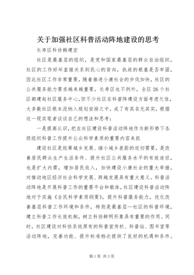 关于加强社区科普活动阵地建设的思考 (4).docx