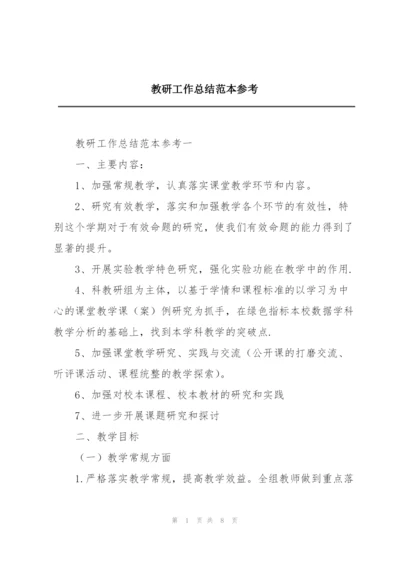 教研工作总结范本参考.docx