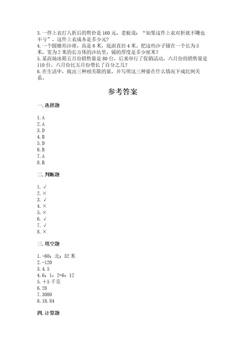 冀教版小学六年级下册数学期末综合素养测试卷含答案（典型题）